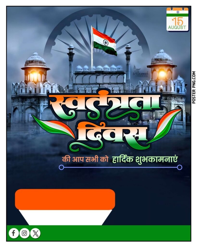 15 August poster download, Happy Independence Day banner editing, 15 अगस्त का पोस्टर, 15 august ka poster kaise banaye mobile se, 
how to make independence day poster in mobile, 
mobile mai 15 august ka poster