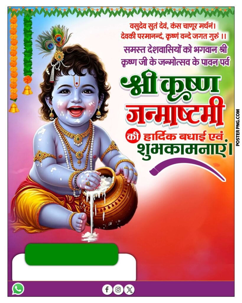 श्री कृष्ण जन्माष्टमी पोस्टर 2025 डाउनलोड, janmashtami poster mobile, mobile se poster kaise banaye, janmashtami poster tutorial, krishna poster design, festival poster design, canva hindi tutorial, pixellab poster, mobile graphic