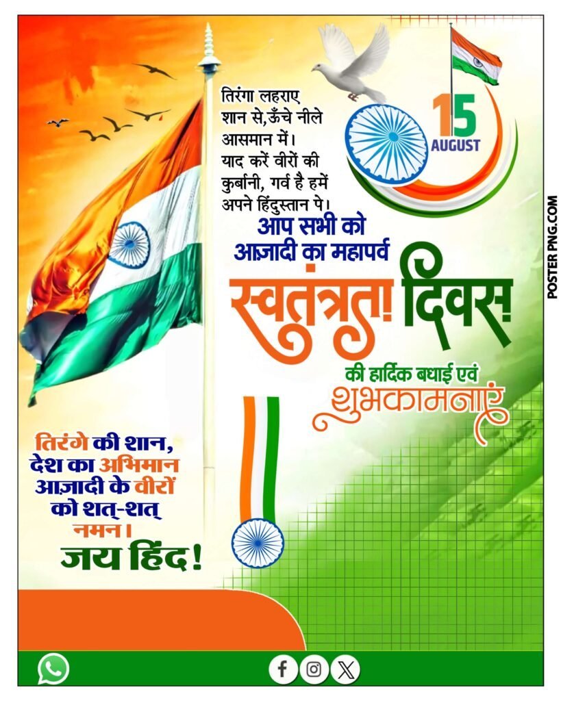 15 अगस्त पोस्टर डाउनलोड2 2025, Happy Independence Day Hindi design poster background image, 15 August image download, 15 August ki hardik shubhkamnaen poster background image download