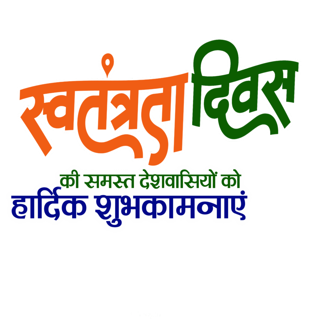 Swatantrata Divas Hindi text, Swatantrata Divas PNG, Happy Independence Day Hindi text PNG, 15 August text PNG image