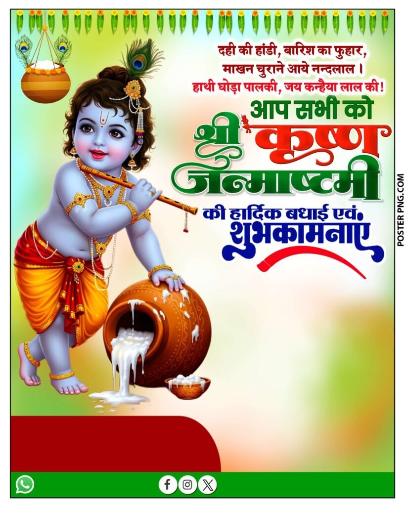 श्री कृष्ण जन्माष्टमी हार्दिक शुभकामनाएं पोस्टर डाउनलोड, happy Janmashtami Hindi poster, Shri Krishna Janmashtami poster free download, Janmashtami background image free download