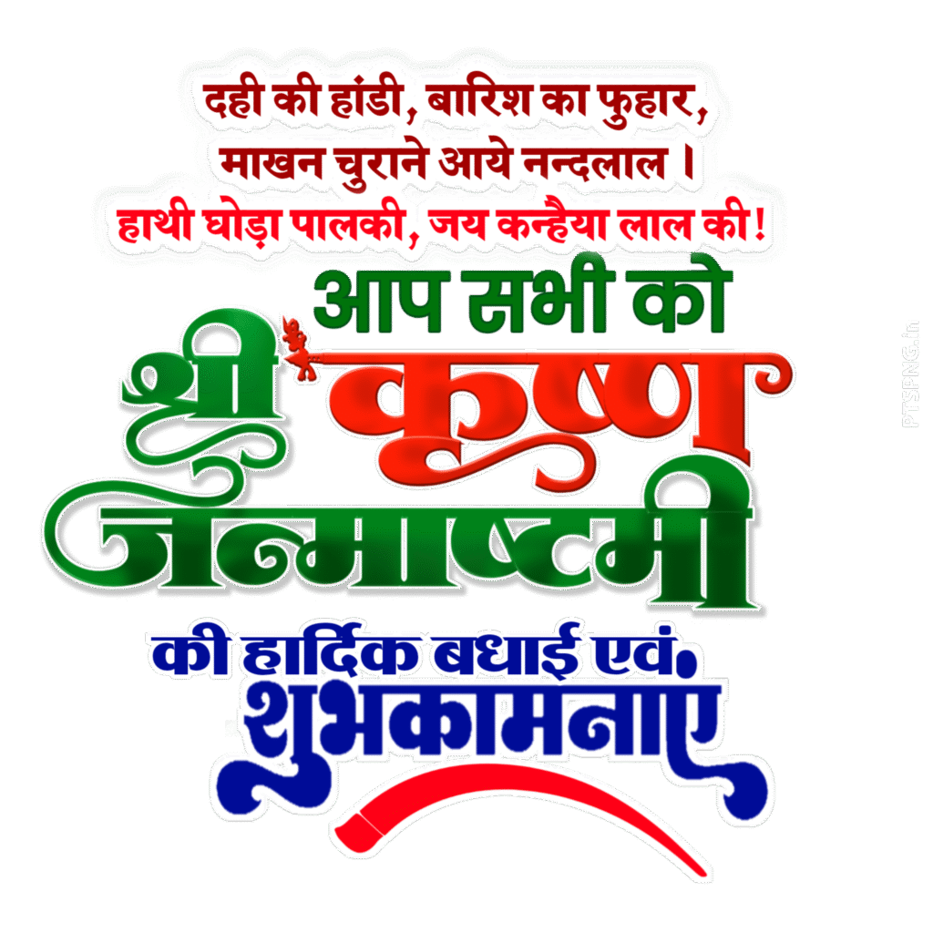 Shri Krishna Janmashtami PNG Hindi text, Janmashtami Hindi text, श्री कृष्ण जन्माष्टमी Hindi text PNG image download
