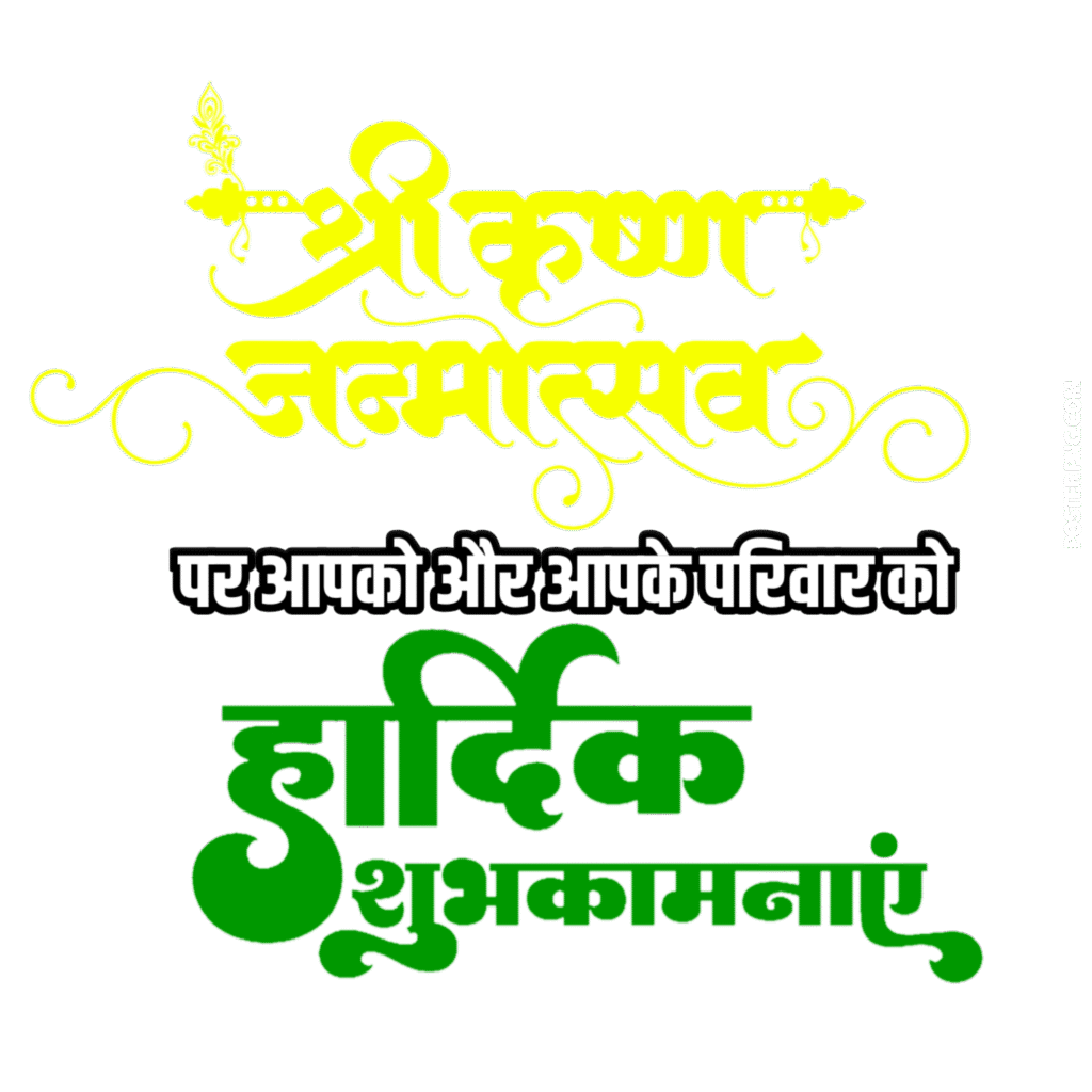 Krishna janmotsav text PNG Hindi image download, Krishna janmotsav text PNG image download, Krishna janmotsav Hindi text Kijiye download