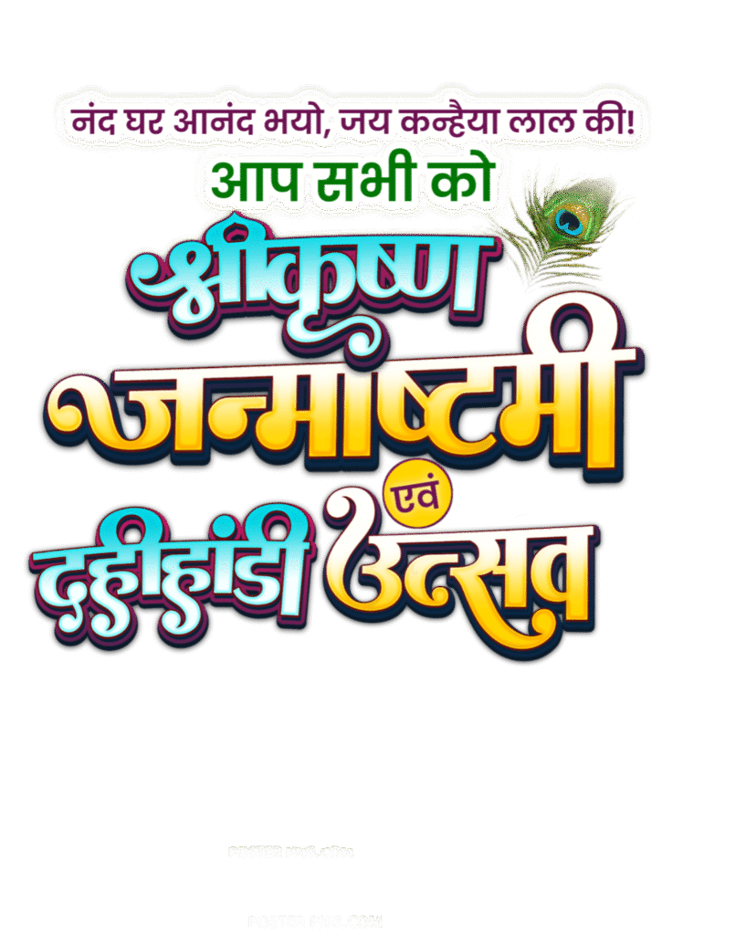 Janmashtami text PNG image download, Dahi Handi text PNG image download, Dahi Handi Utsav Hindi text PNG, Shri Krishna Janmashtami PNG text ine Hindi