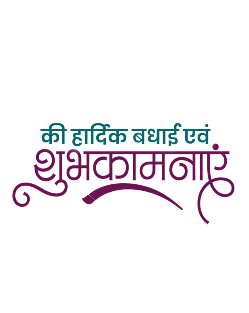 Hardik shubhkamnaen PNG text image in Hindi, stylist Hardik shubhkamnaen text PNG image downloadstylish Hardik shubhkamnaen text PNG image download