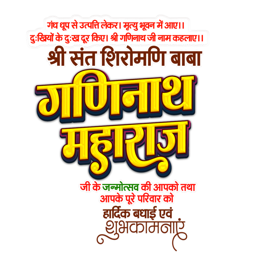 Ganinath Maharaj janmotsav text PNG, ganinath janmdin PNG image