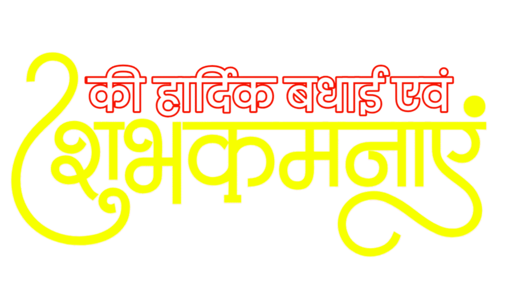 Hardik shubhkamnaen text PNG transparent image download