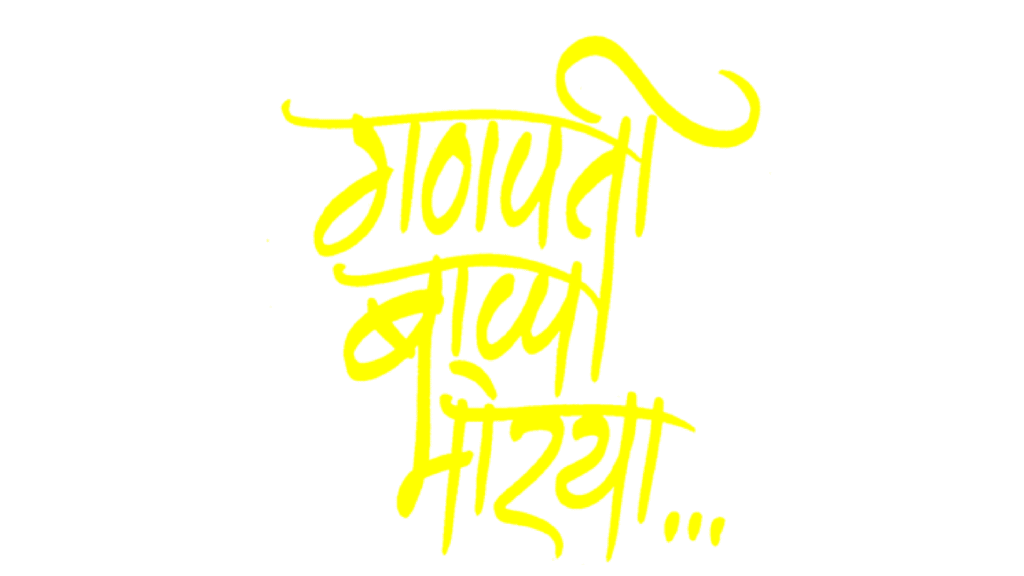 Ganpati Baba Moriya text PNG transparent image download