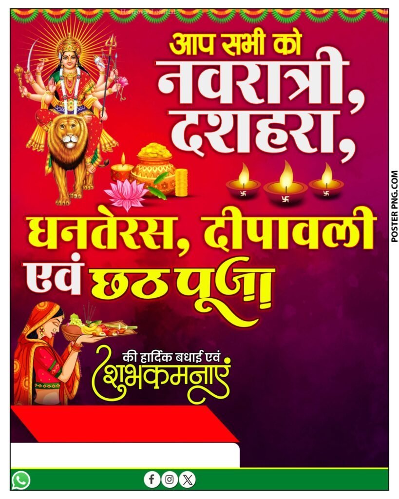 नवरात्री, दशहरा, धनतेरस, दीपावली एवं छठ पूजा पोस्टर बैकग्राउंड डाउनलोड, navratri poster kaise banaye, dussehra poster kaise banaye, diwali ka poster kaise banaye, mobile se poster kaise banaye, festival poster making, how to make poster on mobile, poster design, mobile se poster banana sikhaye, navratri poster, diwali poster, dussehra banner, vijayadashami poster, poster banane wala app, picsart poster