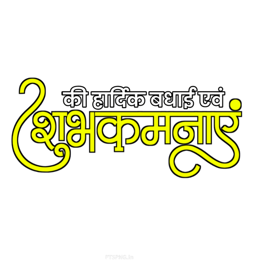 Hardik shubhkamnaen PNG text transparent image download,