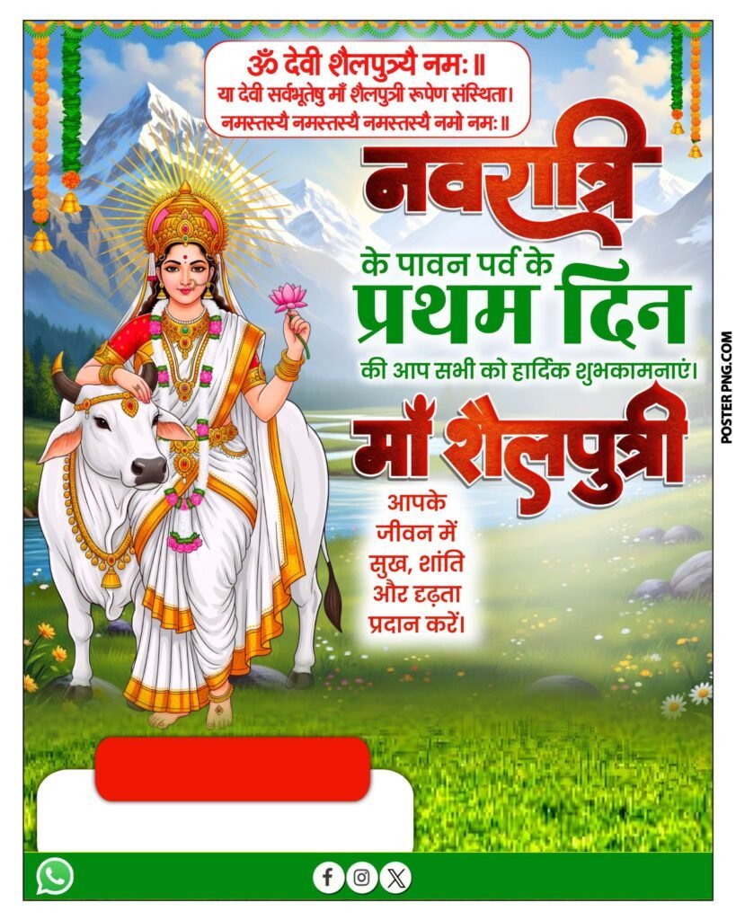 नवरात्रि पहले दिन माँ शैलपुत्री का पोस्टर बैकग्राउंड डाउनलोड, maa shailputri poster, navratri first day poster, navratri ka poster kaise banaye, how to make navratri poster, navratri ka pehla din, maa shailputri poster editing, 
navratri poster kaise banaye, how to make navratri poster, navratri ka poster mobile se kaise banaye, navratri first day poster, maa shailputri poster