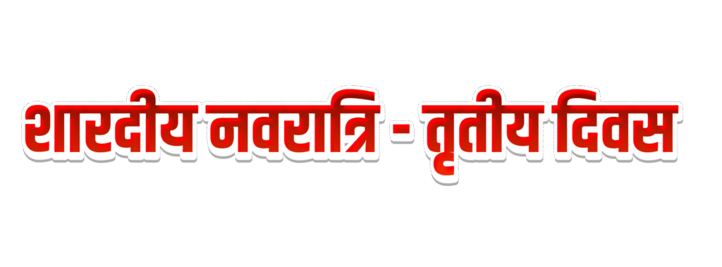 नवरात्रि तीसरे दिन का पोस्टर कैसे बनाएं | Maa Chandraghanta Poster Design Mobile Se | Step by Step - Image 6