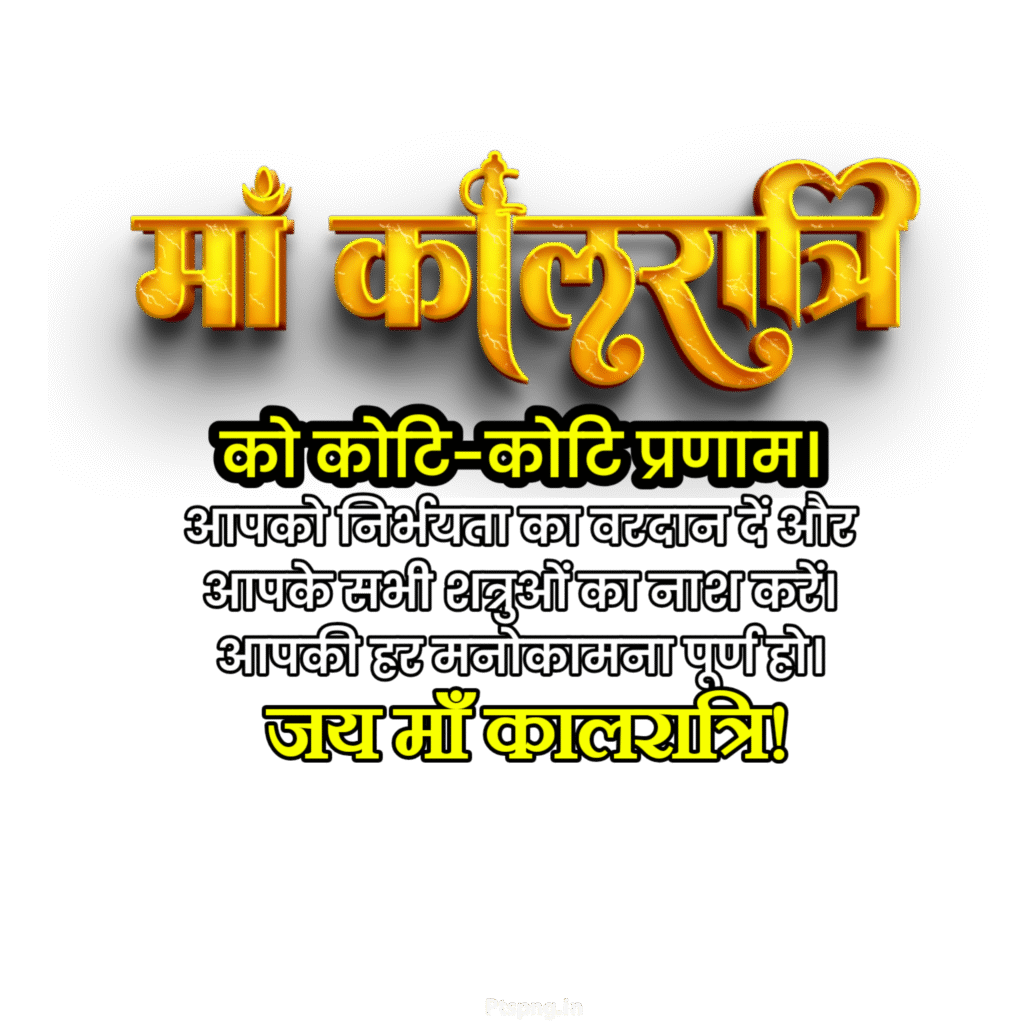Maa Kalaratri text png image download, Kalaratri hinfi text png