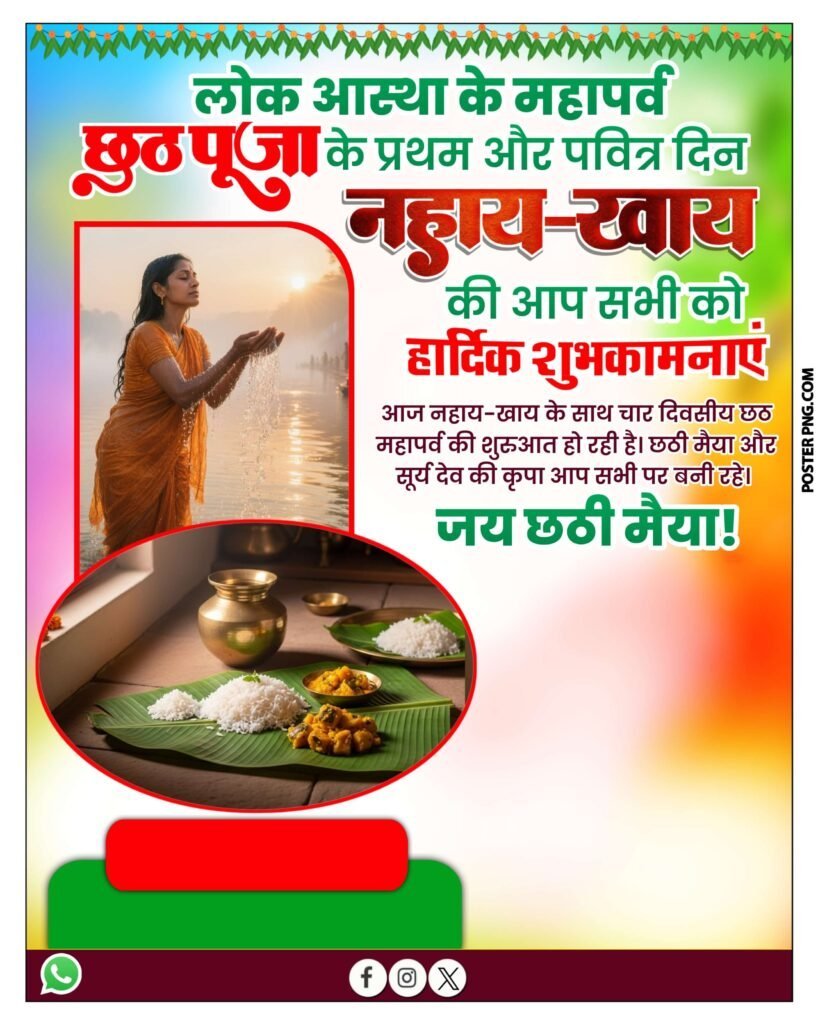 छठ पूजा नहाय खाय का पोस्टर बैकग्राउंड डाउनलोड करें