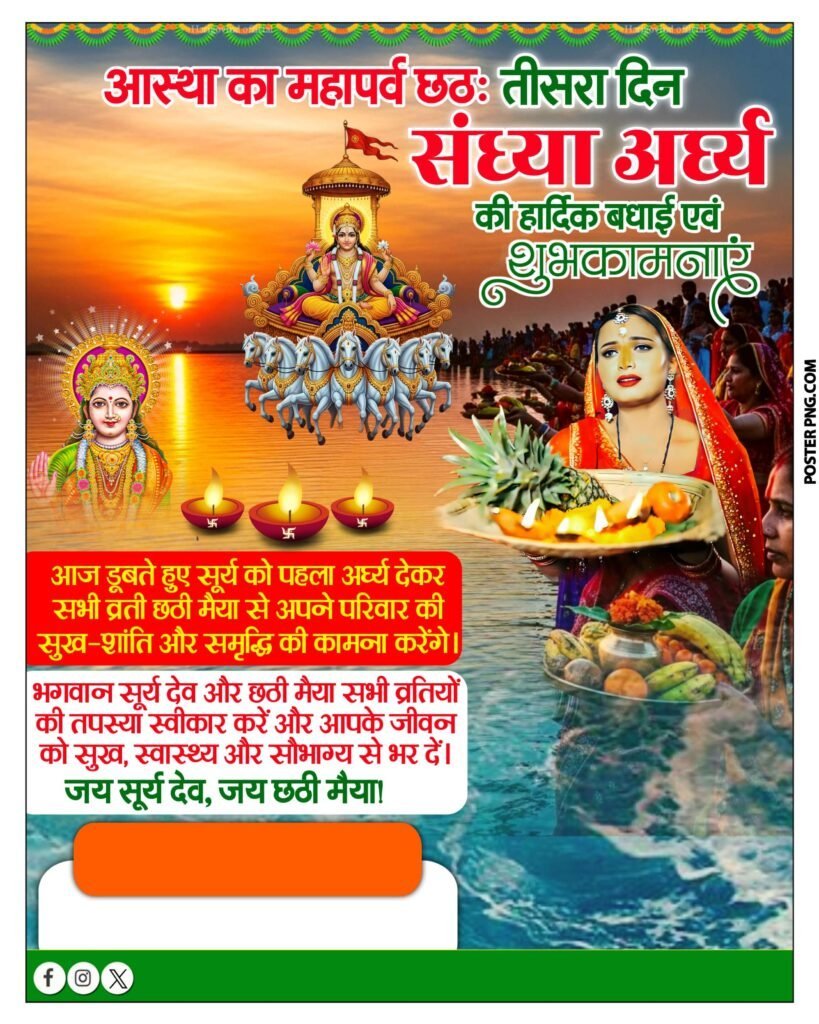 छठ पूजा संध्या अर्घ्य की हार्दिक शुभकामनाएं पोस्टर बैकग्राउंड डाउनलोड, chhath puja banner making, how to make chhath puja poster, chhath puja poster, chhath puja poster design, pixellab editing, picsart editing, chhath puja status, chhath puja 2025, chhath mahaparv, chhath puja third day, sandhya arghya