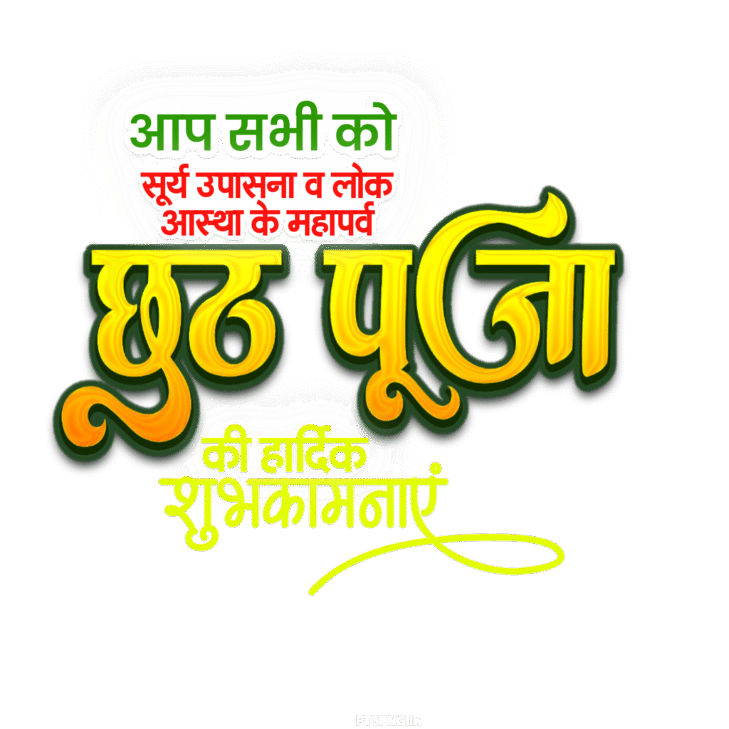 Chhath Puja ki hardik shubhkamnaen text PNG image download , Happy Chhath Puja Hindi text PNG image