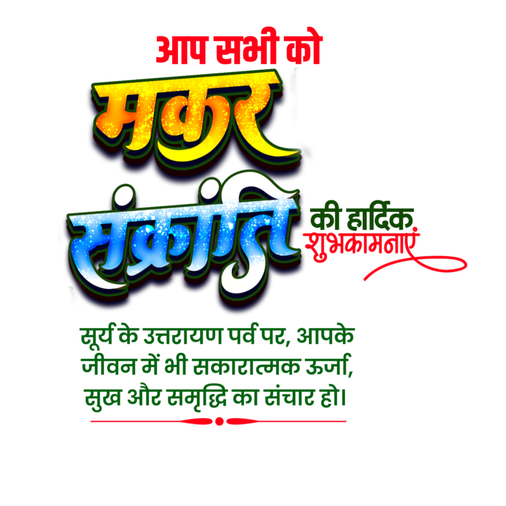 Happy Makar Sakranti in Hindi text PNG image for Makar Sankranti banner poster editing