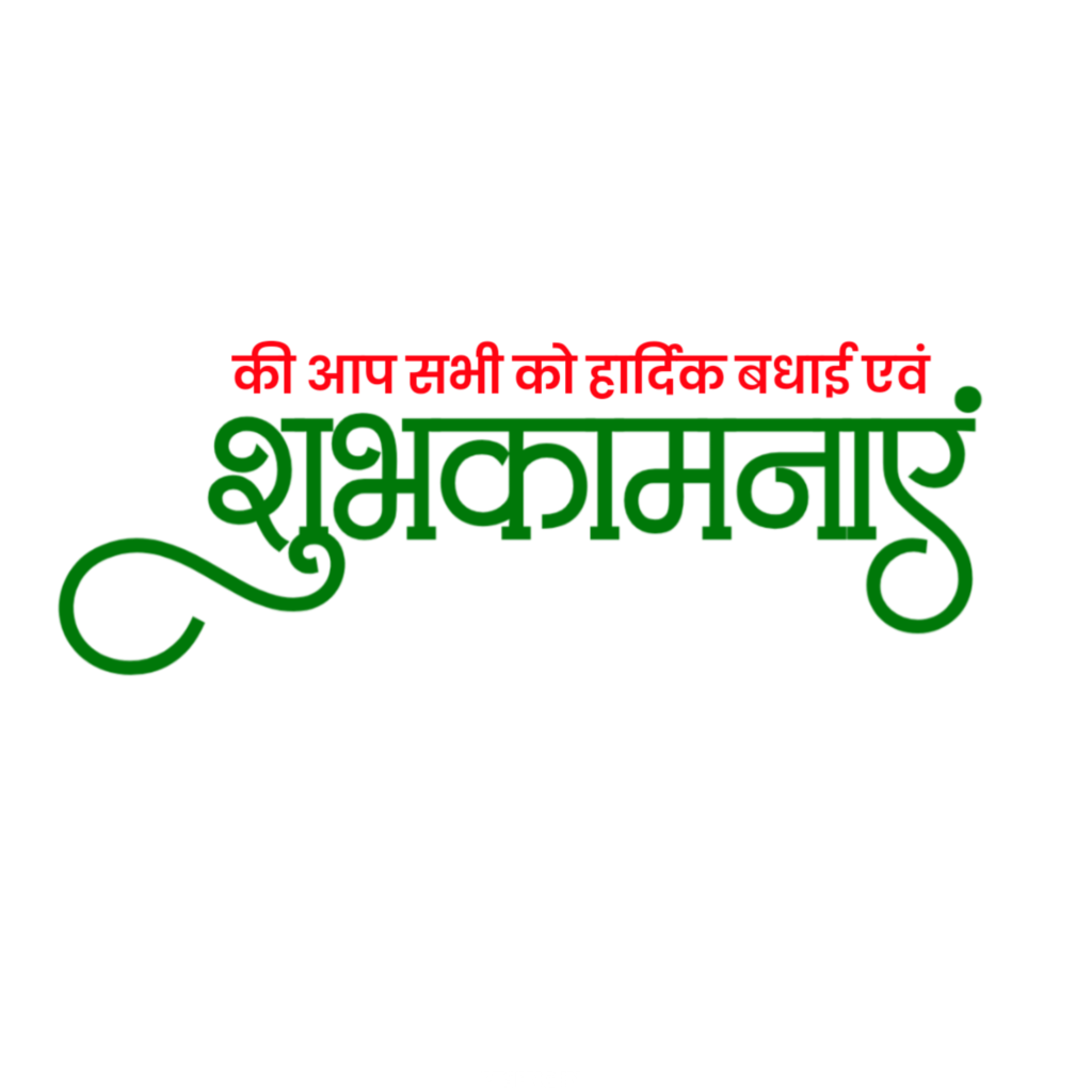 Hardik shubhkamnaen PNG text Hindi image download
