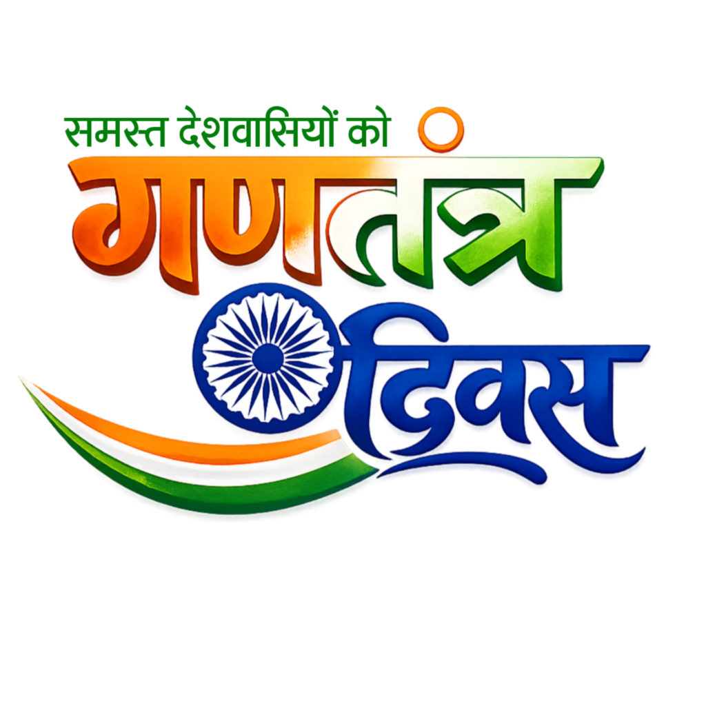 Ganatantrata Divas PNG text ine Hindi | republic day editing