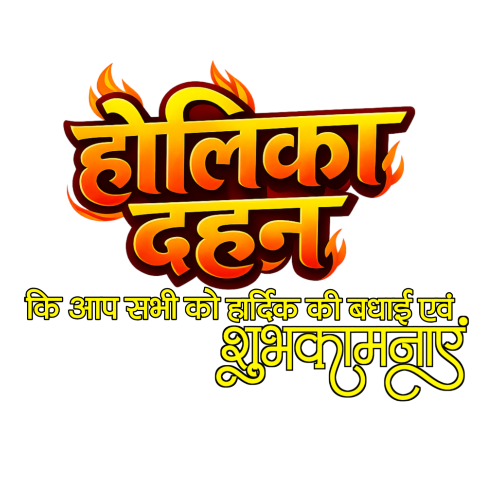Holika Dahan Hindi text PNG image download