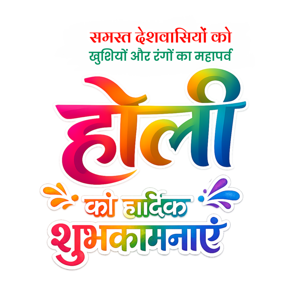 Happy Holi in Hindi text PNG Holi ki hardik shubhkamnaen