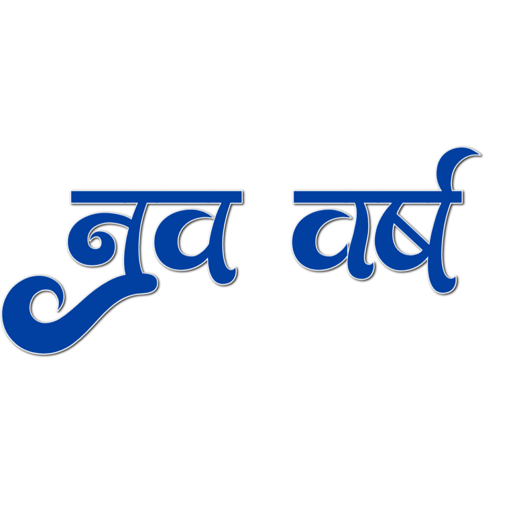 नव वर्ष text png images| happy new year text PNG |stylish nya saal text PNG images download - Image 1