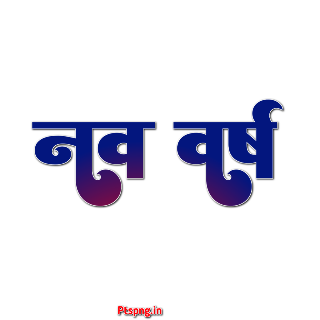 नव वर्ष text png images| happy new year text PNG |stylish nya saal text PNG images download - Image 5