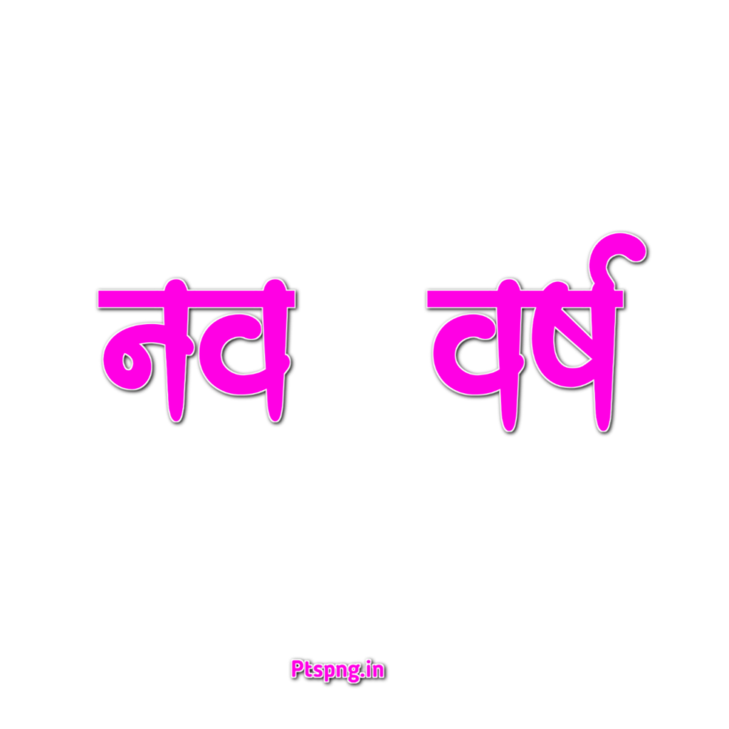 नव वर्ष text png images| happy new year text PNG |stylish nya saal text PNG images download - Image 9