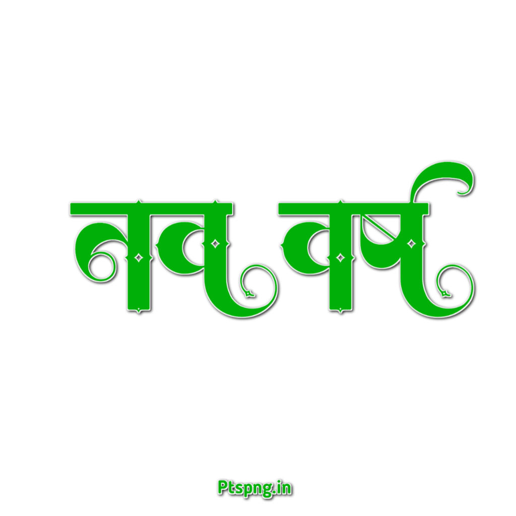 नव वर्ष text png images| happy new year text PNG |stylish nya saal text PNG images download - Image 10