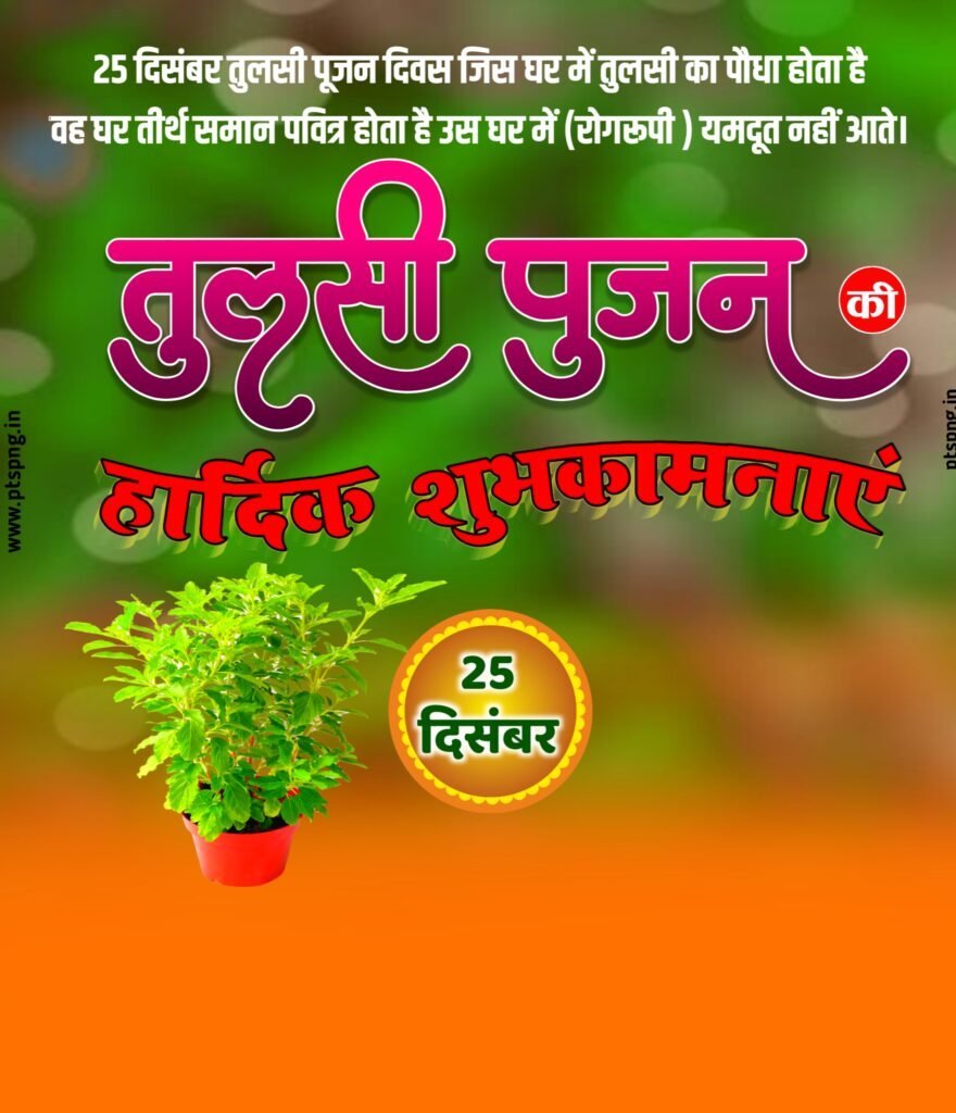 तुलसी पूजन दिवस पोस्टर कैसे बनाएं| तुलसी विवाह दिवस पोस्टर कैसे बनाएं|Tulsi pooja diwas poster editing|tulsi pooja diwas banner editing - Image 1