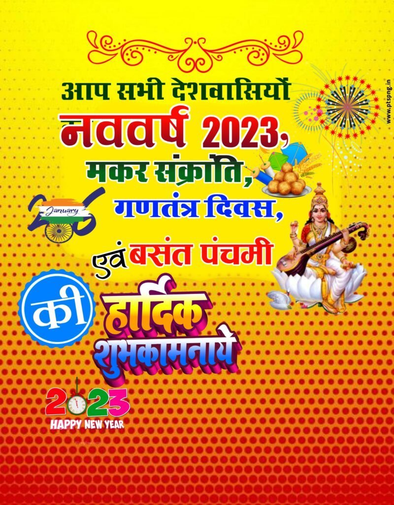 नया साल, मकर संक्रांति, 26 जनवरी एवं सरस्वती पूजा का पोस्टर एक साथ बनाएं?|<br>Nya saal, makar sankranti, republic day and sarswati pooja banner - Image 1
