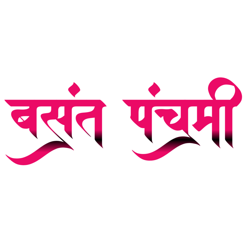 40+ basant panchmi text png download kare| new text png basant panchmi| - Image 9