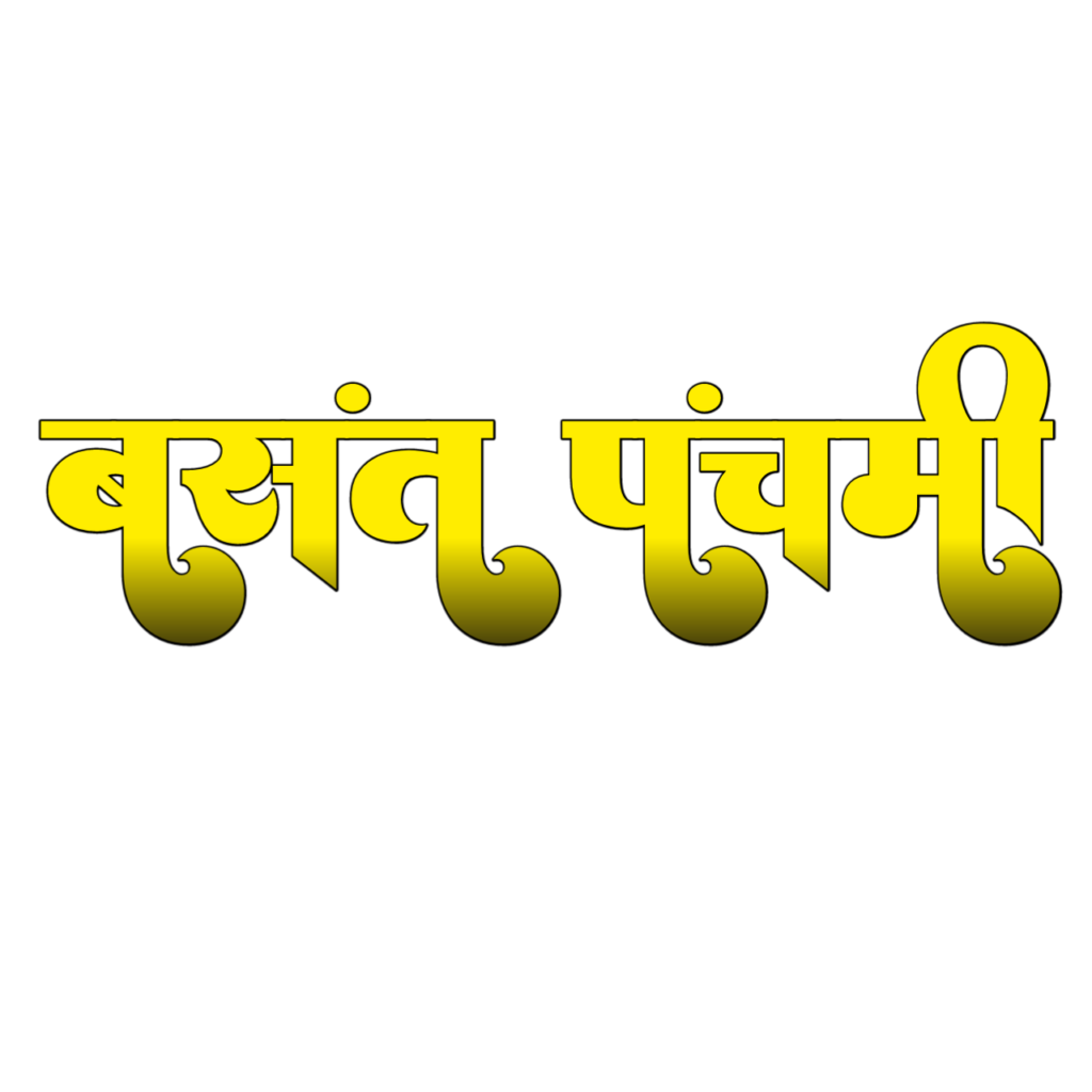 40+ basant panchmi text png download kare| new text png basant panchmi| - Image 20