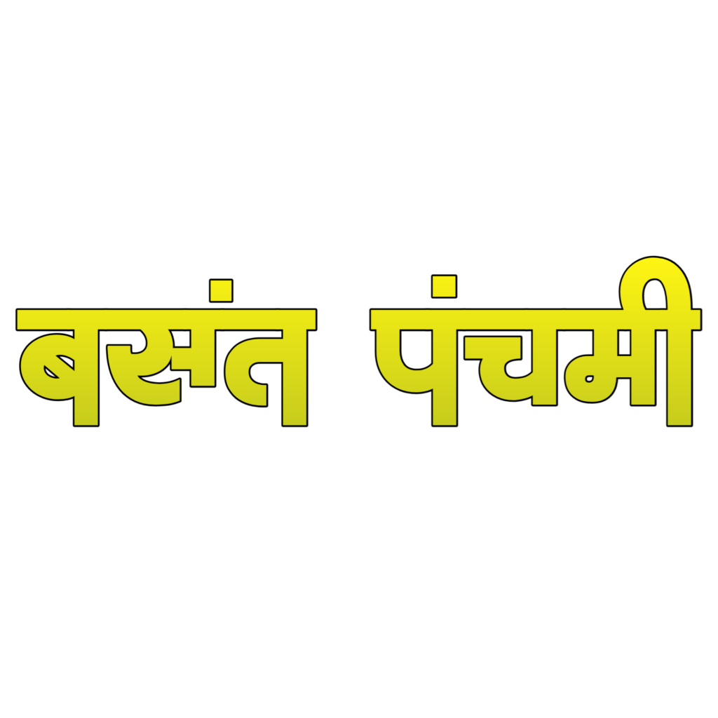 40+ basant panchmi text png download kare| new text png basant panchmi| - Image 32