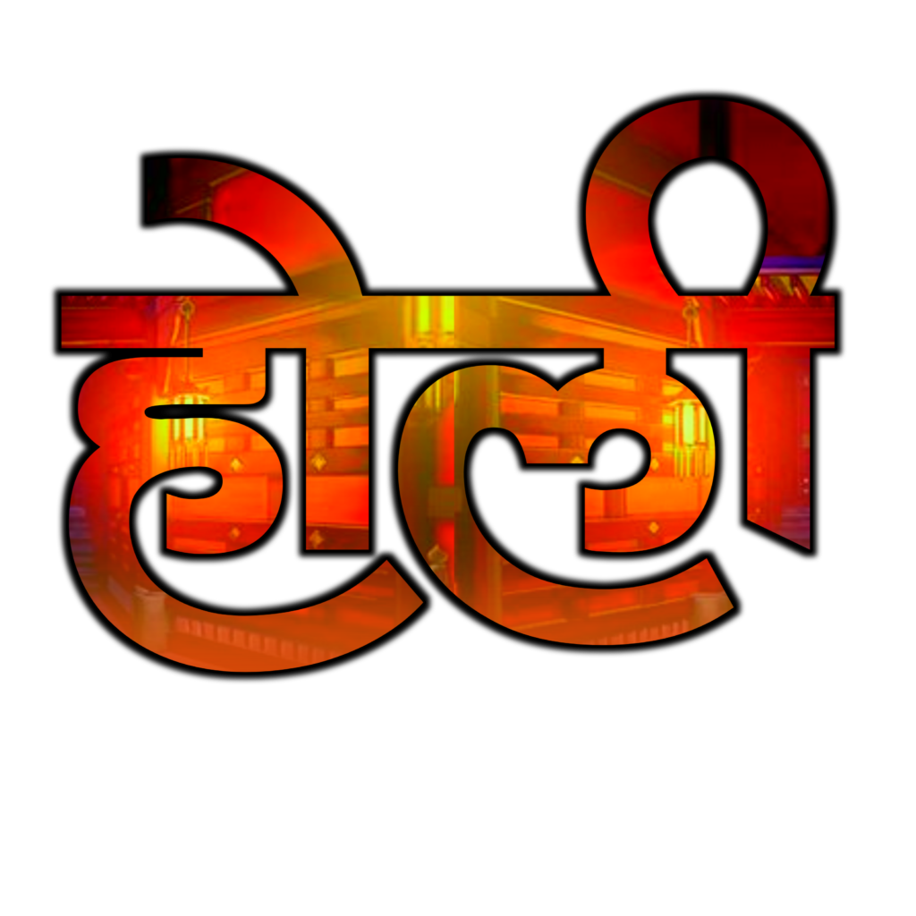 Holi text PNG download| holi text PNG images stylish| how to download holi text PNG image - Image 1