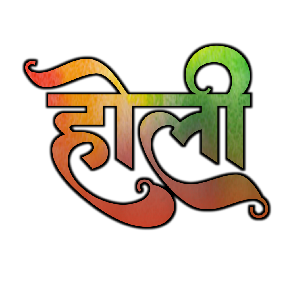 Holi text PNG download| holi text PNG images stylish| how to download holi text PNG image - Image 3