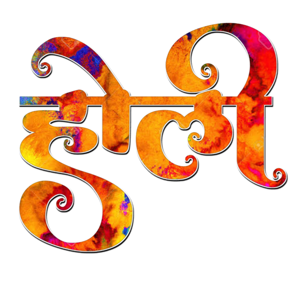 Holi text PNG download| holi text PNG images stylish| how to download holi text PNG image - Image 11