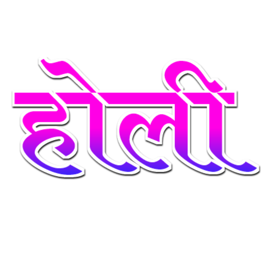 Holi text PNG download| holi text PNG images stylish| how to download holi text PNG image - Image 16