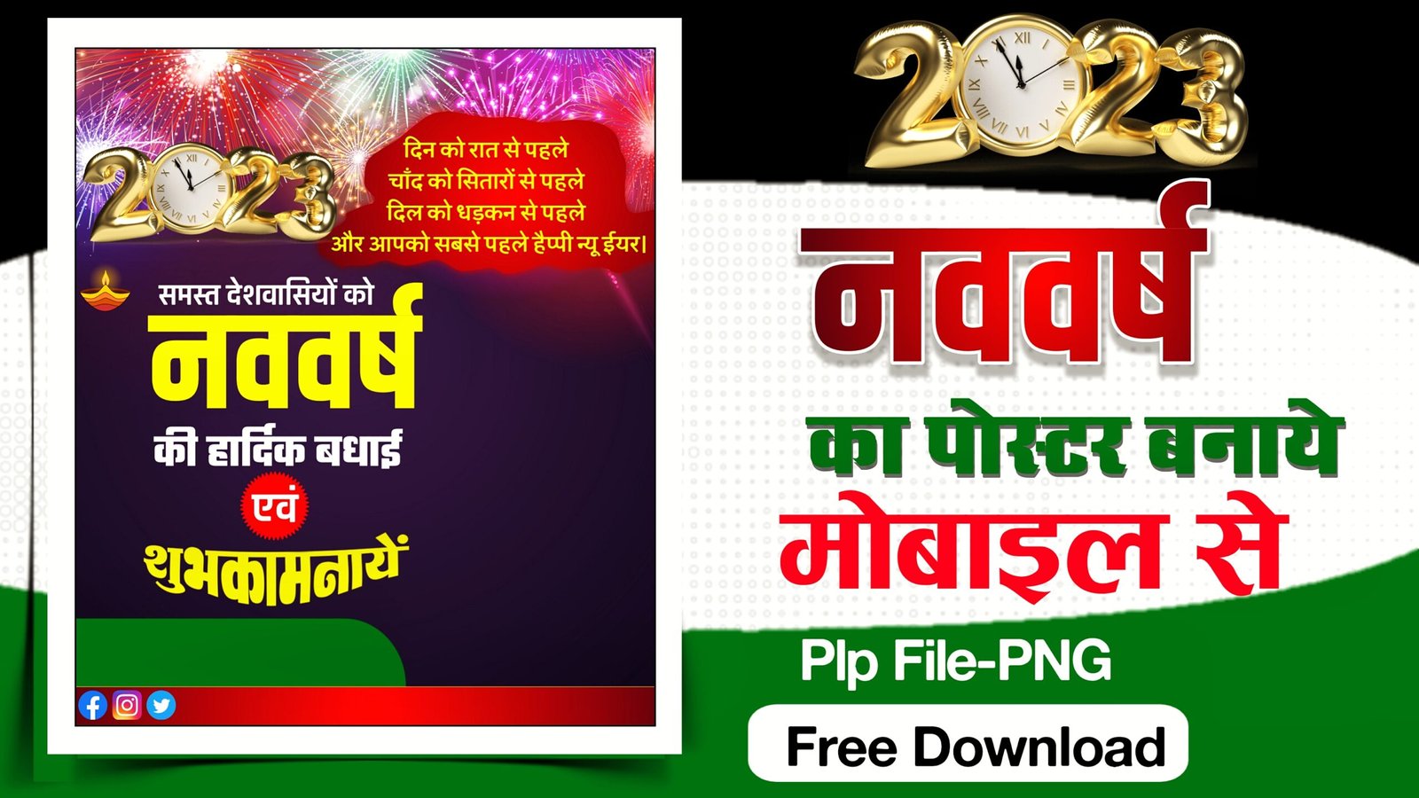 नया साल 2023 पोस्टर बनाये मोबाइल से| Happy new year 2023 banner editing| happy new year ka poster kaise banaye mobile se