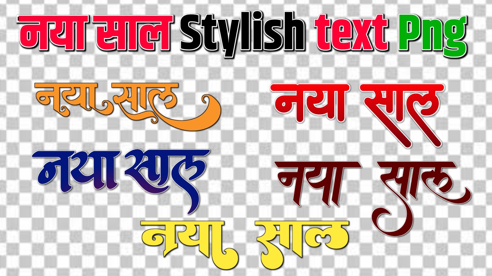 नया साल text png images| happy new year text PNG |stylish nya saal text PNG images download