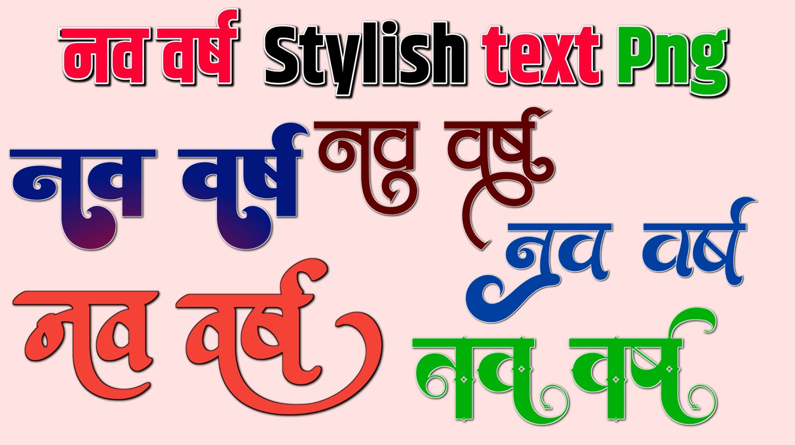 नव वर्ष text png images| happy new year text PNG |stylish nya saal text PNG images download