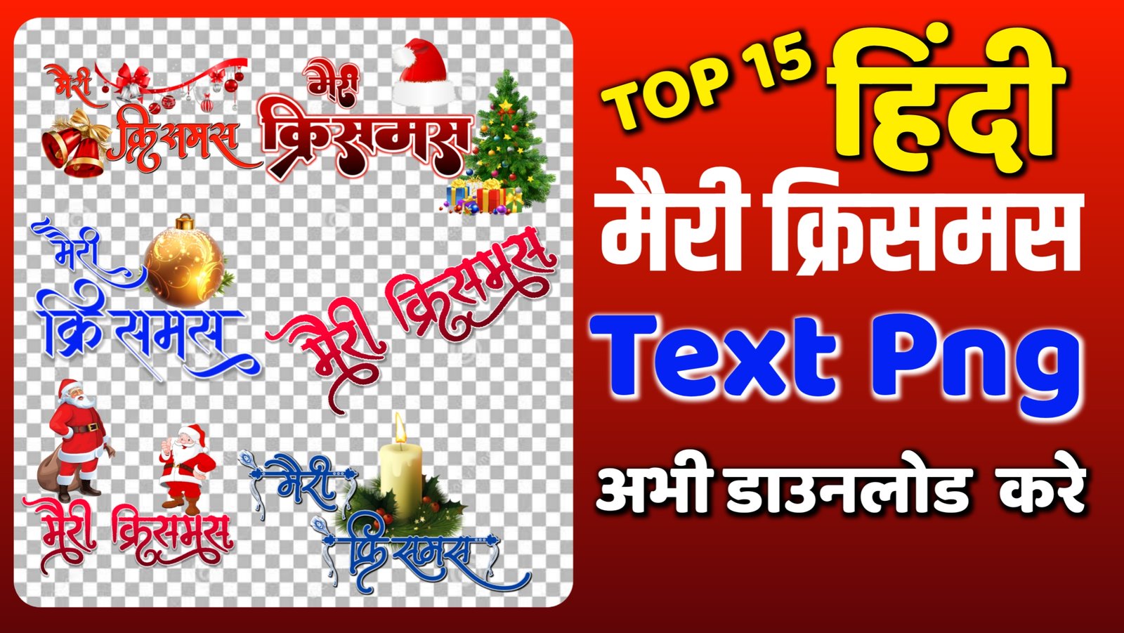 Merry Christmas hindi text PNG|merry Christmas Vector text png|merry Christmas 2023 PNG images|merry Christmas calligraphy text PNG| merry Christmas 25 dec PNG| stylish merry Christmas text PNG|