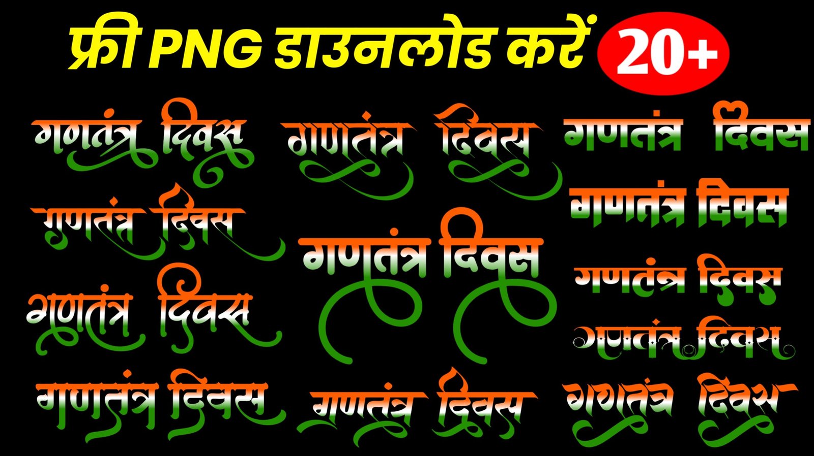 ganatantra Divas text PNG| Republic Day text PNG| 26 January text PNG| ganatantra Divas text PNG| text PNG kaise banaye text PNG kaise download Kare|