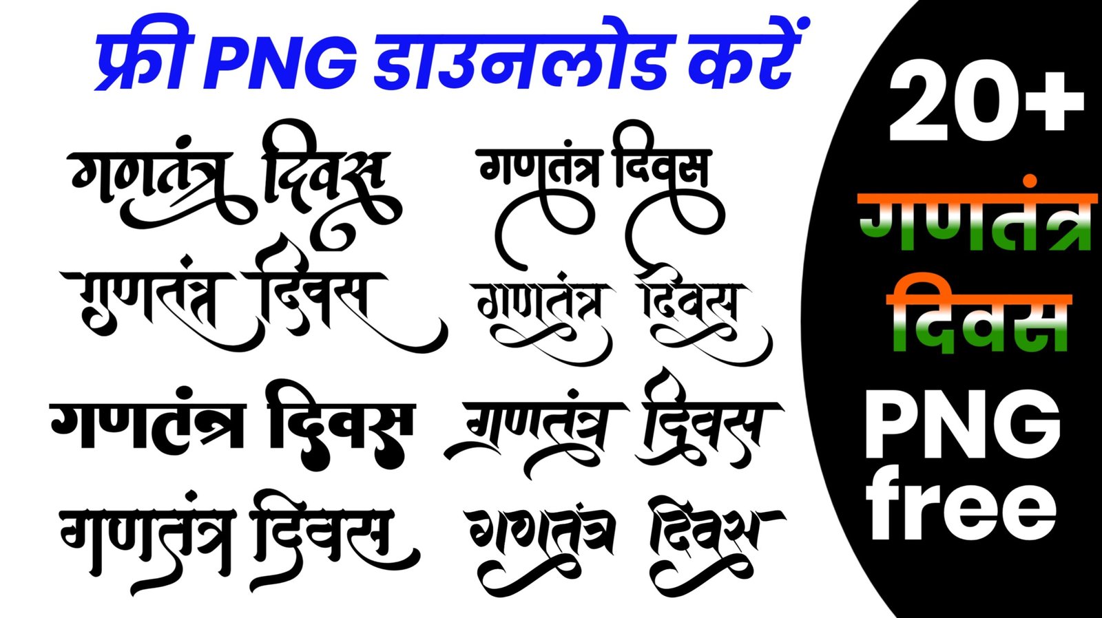 ganatantra Divas text PNG| Republic Day text PNG| 26 January text PNG| ganatantra Divas text PNG| text PNG kaise banaye text PNG kaise download Kare|