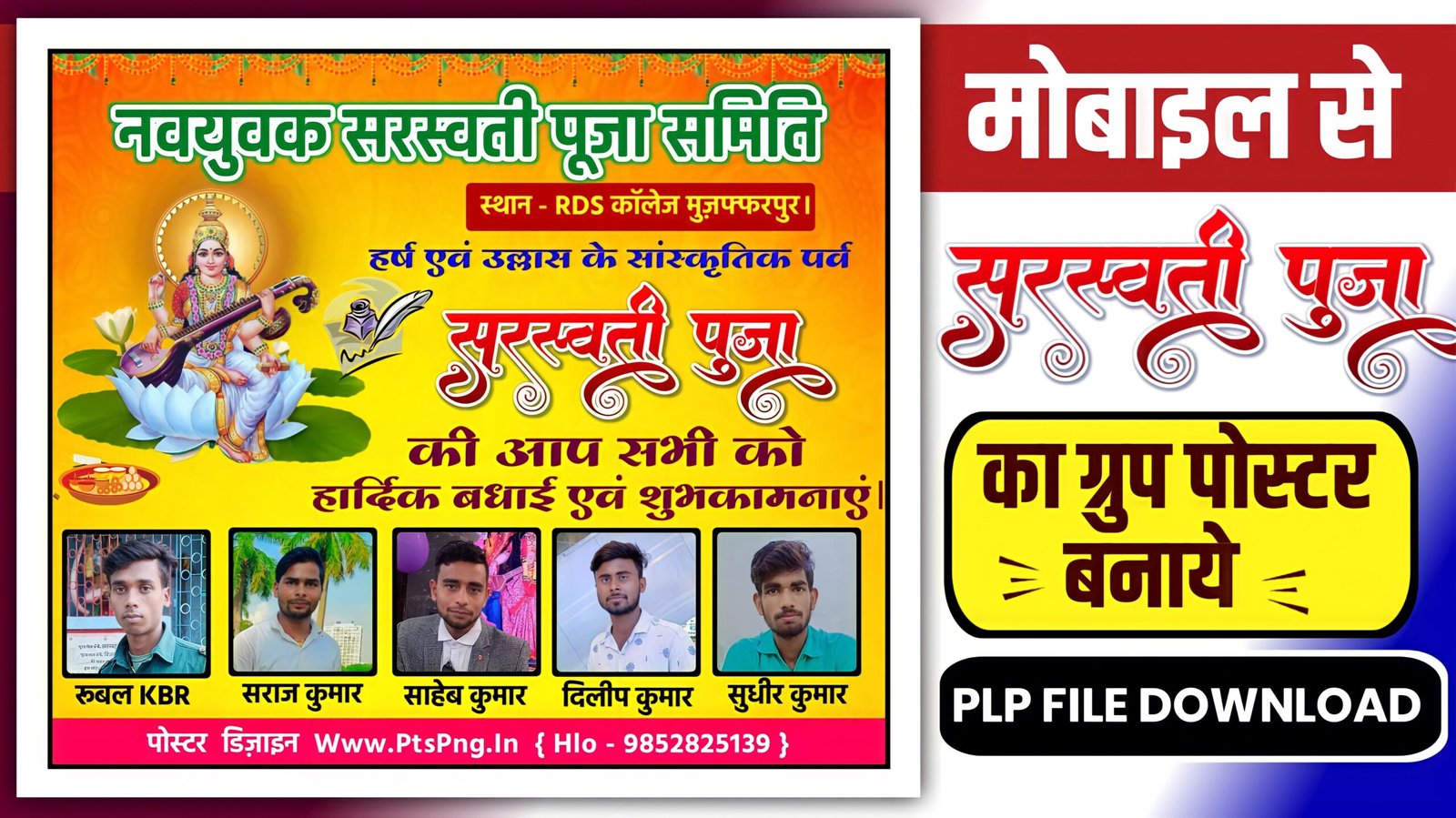 Saraswati Puja samiti ka group poster kaise banaen| सरस्वती पूजा समिति ग्रुप पोस्टर कैसे बनाएं| Saraswati Puja group photo editing