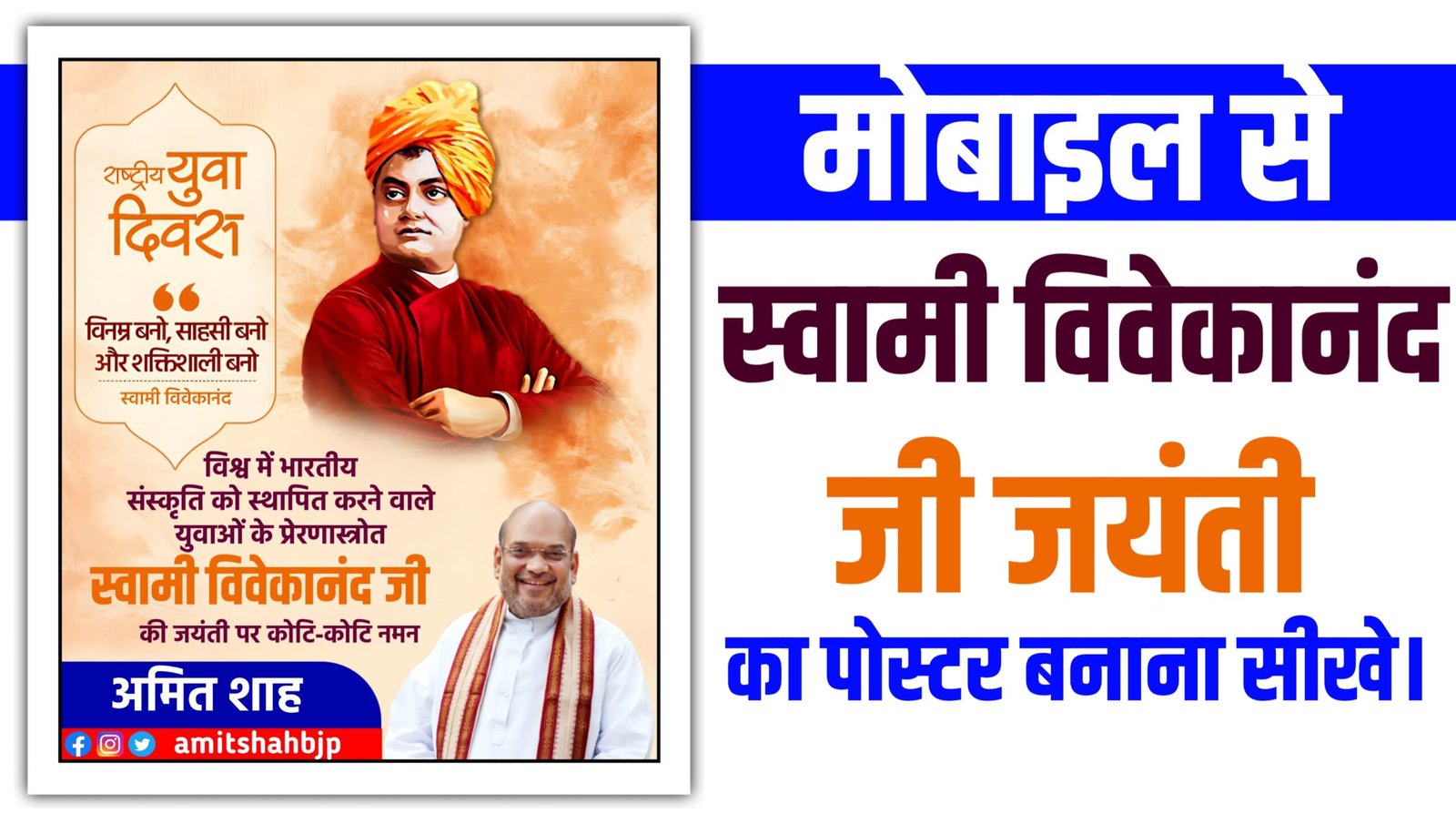 स्वामी विवेकानंद जयंती पोस्टर बनाए|Swami Vivekanand jayanti poster kaise banaen|Swami Vivekanand jayanti 2023