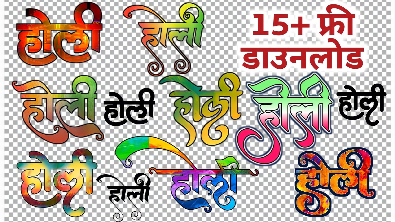 Holi text PNG download| holi text PNG images stylish| how to download holi text PNG image
