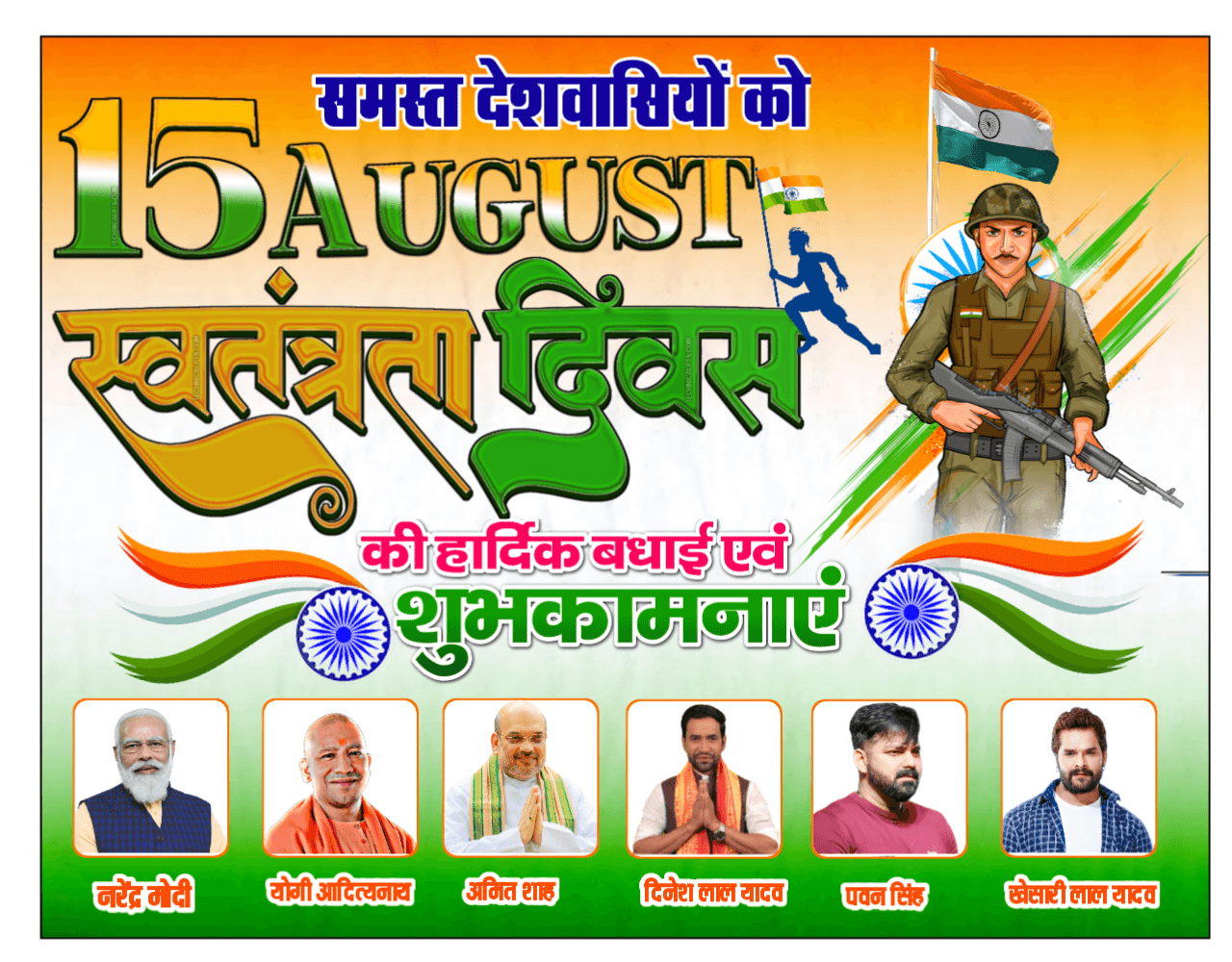 स्वतंत्रता दिवस का पोस्टर बनाए मोबाइल से | 15 august banner background| 15 august बैनर png images download | 15 अगस्त का पोस्टर