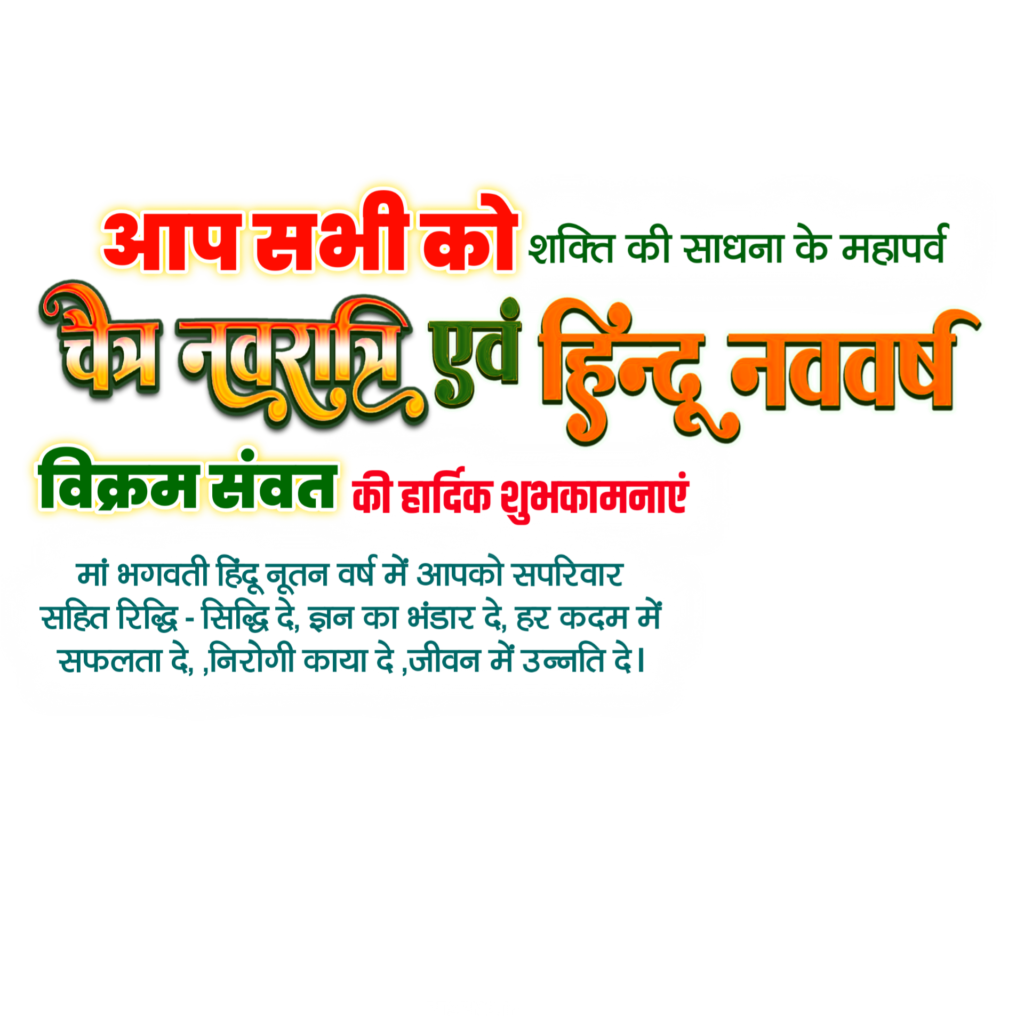 Chaitra Navratri Hindu Nav varsh text PNG image download