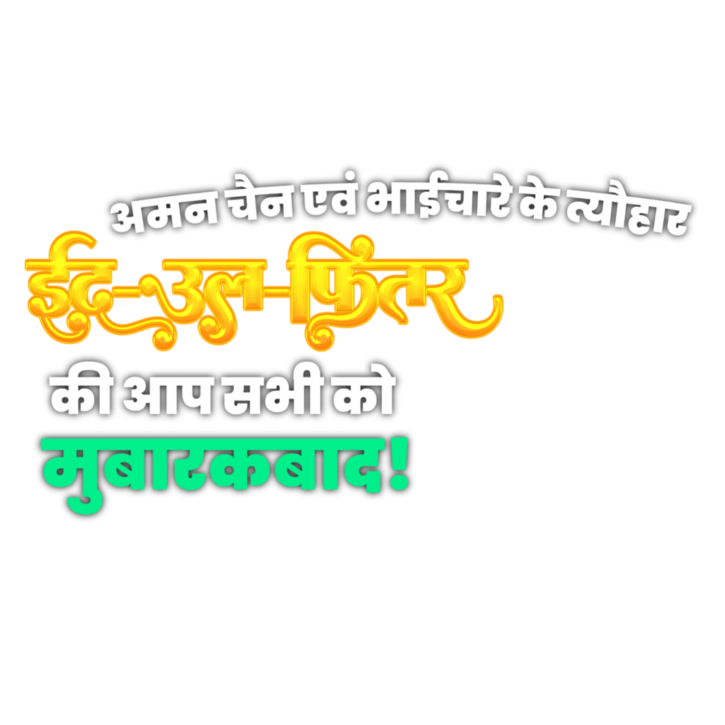 Eid Al Fitr in Hindi text PNG image download